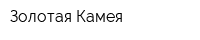 Золотая Камея