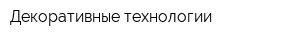 Декоративные технологии