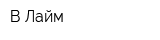 В-Лайм