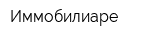 Иммобилиаре