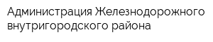 Администрация Железнодорожного внутригородского района