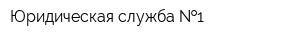 Юридическая служба  1
