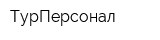 ТурПерсонал