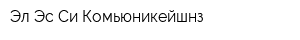 Эл-Эс-Си Комьюникейшнз