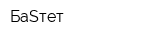 БаSтет