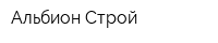 Альбион Строй