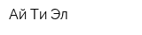 Ай Ти Эл