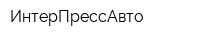 ИнтерПрессАвто