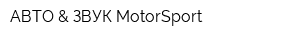 АВТО & ЗВУК MotorSport