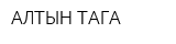 АЛТЫН ТАГА