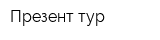 Презент-тур