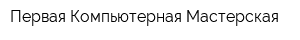 Первая Компьютерная Мастерская