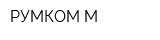 РУМКОМ-М