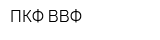 ПКФ ВВФ