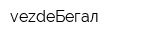 vezdeБегал