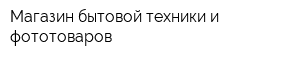 Магазин бытовой техники и фототоваров
