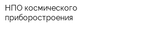 НПО космического приборостроения