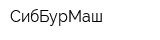 СибБурМаш