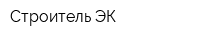 Строитель-ЭК
