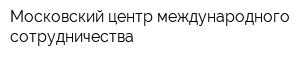 Московский центр международного сотрудничества