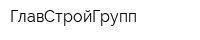 ГлавСтройГрупп