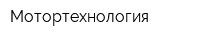 Мотортехнология