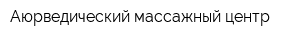 Аюрведический массажный центр