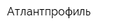 Атлантпрофиль