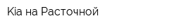 Kia на Расточной