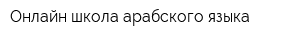 Онлайн школа арабского языка