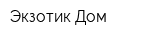 Экзотик Дом