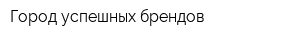 Город успешных брендов