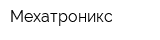 Мехатроникс