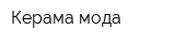 Керама мода