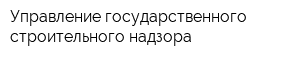 Управление государственного строительного надзора