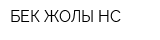 БЕК-ЖОЛЫ НС