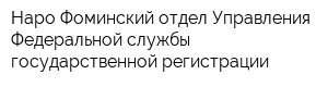Наро-Фоминский отдел Управления Федеральной службы государственной регистрации