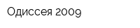 Одиссея-2009