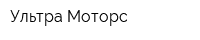 Ультра-Моторс