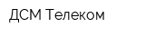 ДСМ Телеком