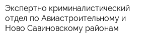 Экспертно-криминалистический отдел по Авиастроительному и Ново-Савиновскому районам
