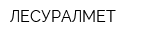 ЛЕСУРАЛМЕТ