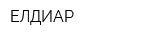 ЕЛДИАР