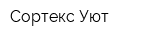 Сортекс-Уют