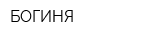 БОГИНЯ
