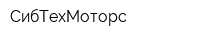 СибТехМоторс