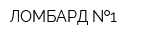 ЛОМБАРД  1