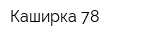 Каширка 78