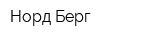 Норд Берг