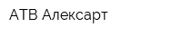АТВ Алексарт